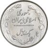 سکه 1 ریال 1358 - MS63 - جمهوری اسلامی