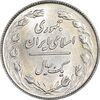 سکه 1 ریال 1358 - MS62 - جمهوری اسلامی