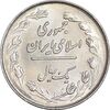 سکه 1 ریال 1358 - MS62 - جمهوری اسلامی