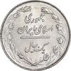 سکه 1 ریال 1358 - MS61 - جمهوری اسلامی