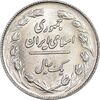 سکه 1 ریال 1362 - MS62 - جمهوری اسلامی