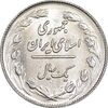 سکه 1 ریال 1362 - MS62 - جمهوری اسلامی