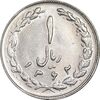 سکه 1 ریال 1362 - MS61 - جمهوری اسلامی