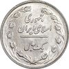 سکه 1 ریال 1362 - MS61 - جمهوری اسلامی