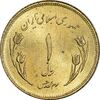 سکه 1 ریال 1359 قدس - چرخش 180 درجه - MS63 - جمهوری اسلامی