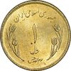 سکه 1 ریال 1359 قدس - چرخش 180 درجه - MS63 - جمهوری اسلامی