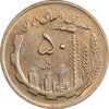 سکه 50 ریال 1365 - AU58 - جمهوری اسلامی