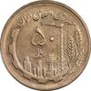 سکه 50 ریال 1364 - AU58 - جمهوری اسلامی