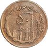 سکه 50 ریال 1363 - VF35 - جمهوری اسلامی