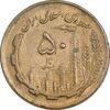 سکه 50 ریال 1362 - AU50 - جمهوری اسلامی
