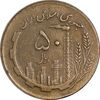 سکه 50 ریال 1362 - EF45 - جمهوری اسلامی
