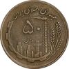 سکه 50 ریال 1362 - EF45 - جمهوری اسلامی