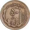 سکه 50 ریال 1362 - EF40 - جمهوری اسلامی