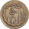 سکه 50 ریال 1362 - EF40 - جمهوری اسلامی