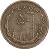 سکه 50 ریال 1362 - EF40 - جمهوری اسلامی