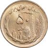 سکه 50 ریال 1361 - دور جمهوری - MS63 - جمهوری اسلامی