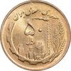 سکه 50 ریال 1361 - دور جمهوری - MS63 - جمهوری اسلامی