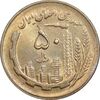 سکه 50 ریال 1361 - دور جمهوری - MS62 - جمهوری اسلامی