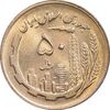 سکه 50 ریال 1361 - MS63 - جمهوری اسلامی