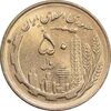 سکه 50 ریال 1361 - MS61 - جمهوری اسلامی