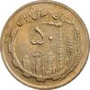 سکه 50 ریال 1361 - AU58 - جمهوری اسلامی