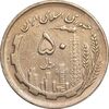 سکه 50 ریال 1361 - دور جمهوری - AU58 - جمهوری اسلامی