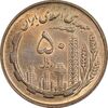 سکه 50 ریال 1359 - MS62 - جمهوری اسلامی