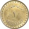 سکه 1 ریال 1371 دماوند - MS61 - جمهوری اسلامی