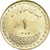 سکه 1 ریال 1373 دماوند - MS63 - جمهوری اسلامی