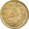 سکه 50 دینار 1357 ساندویچی - چرخش 45 درجه - MS64 - محمد رضا شاه