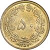 سکه 50 دینار 1357 ساندویچی - MS63 - محمد رضا شاه