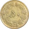 سکه 50 دینار 1345 برنز - EF45 - محمد رضا شاه