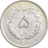سکه 5 ریال 1332 مصدقی - EF40 - محمد رضا شاه