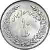 سکه 10 ریال 1358 اولین سالگرد - MS64 - جمهوری اسلامی