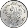 سکه 10 ریال 1358 اولین سالگرد - MS64 - جمهوری اسلامی