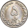 سکه 5 ریال 1360 - MS63 - جمهوری اسلامی