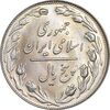 سکه 5 ریال 1360 - MS63 - جمهوری اسلامی