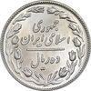 سکه 10 ریال 1358 - MS64 - جمهوری اسلامی