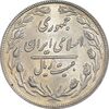 سکه 20 ریال 1360 - MS61 - جمهوری اسلامی