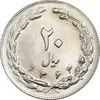 سکه 20 ریال 1362 - صفر بزرگ - MS63 - جمهوری اسلامی