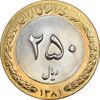 سکه 250 ریال 1381 - ضرب برجسته - MS62 - جمهوری اسلامی