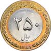 سکه 250 ریال 1381 - ضرب برجسته - MS62 - جمهوری اسلامی