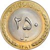 سکه 250 ریال 1381 - ضرب برجسته - MS64 - جمهوری اسلامی