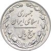 سکه 5 ریال 1360 - EF45 - جمهوری اسلامی