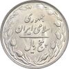 سکه 5 ریال 1360 - MS63 - جمهوری اسلامی