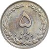 سکه 5 ریال 1361 - 1 کوتاه - تاریخ بزرگ - MS61 - جمهوری اسلامی