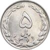 سکه 5 ریال 1361 تاریخ کوچک - MS61 - جمهوری اسلامی