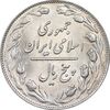 سکه 5 ریال 1361 تاریخ کوچک - MS61 - جمهوری اسلامی