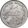 سکه 5 ریال 1362 - MS63 - جمهوری اسلامی