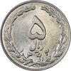 سکه 5 ریال 1362 - انعکاس - MS62 - جمهوری اسلامی